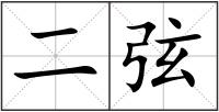 二弦