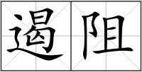 遏阻