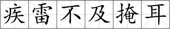 疾雷不及掩耳