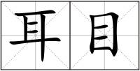 耳目