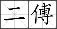 二傅