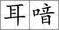 耳喑