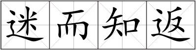 迷而知返