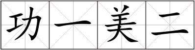 功一美二