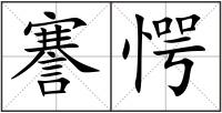 謇愕