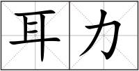 耳力