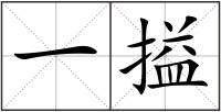 一搤