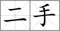 二手