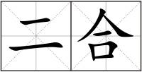 二合