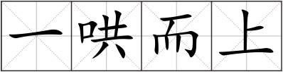 一哄而上