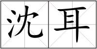 沈耳