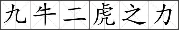 九牛二虎之力
