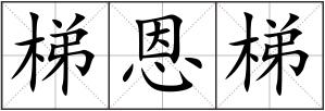 梯恩梯