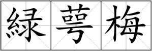 緑萼梅