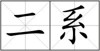 二系