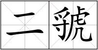 二虢