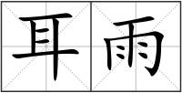 耳雨