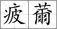 疲薾