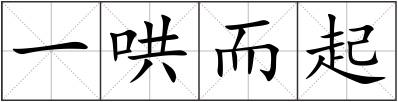 一哄而起
