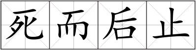 死而后止