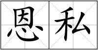 恩私
