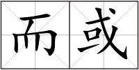 而或