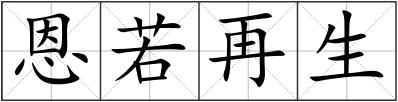 恩若再生