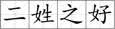 二姓之好