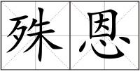 殊恩