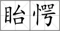 眙愕