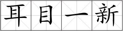耳目一新