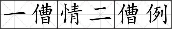 一傮情二傮例