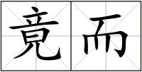 竟而