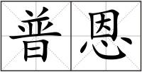 普恩