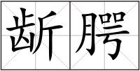 龂腭