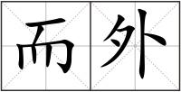 而外