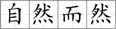 自然而然
