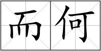 而何