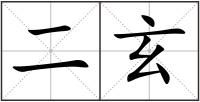 二玄