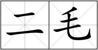 二毛