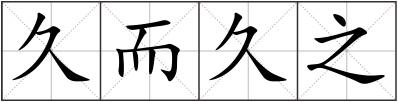 久而久之