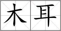 木耳