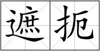 遮扼