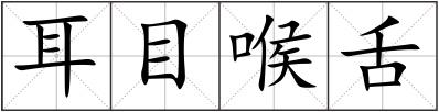 耳目喉舌