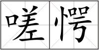 嗟愕