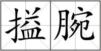 搤腕