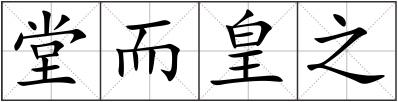 堂而皇之