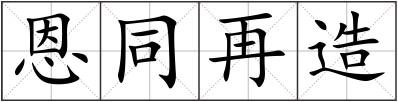 恩同再造