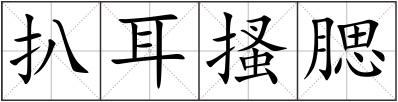 扒耳搔腮