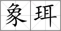 象珥